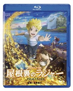 屋根裏のラジャー [Blu-ray]
