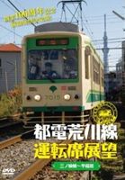 都電荒川線運転席展望 都電荒川線 三ノ輪橋駅 → 早稲田駅 [DVD]