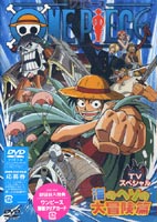 ONE PIECE ワンピース TVスペシャル 海のヘソの大冒険篇 [DVD]