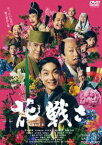 花戦さ [DVD]