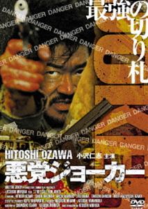 悪党ジョーカー [DVD]