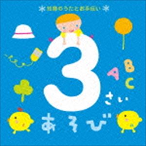 3さいあそび～知育のうたとお手伝い～ [CD]