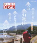 にっぽん百名山 西日本の山I [Blu-ray]