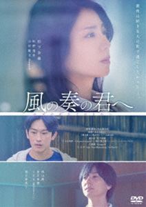 風の奏の君へ [DVD]
