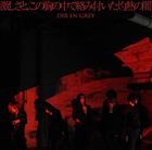 Dir en grey / 㤷ȡζդǮΰǡ̾ס [CD]