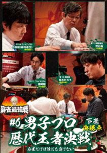 詳しい納期他、ご注文時はお支払・送料・返品のページをご確認ください発売日2021/10/6麻雀最強戦2021 ＃6男子プロ歴代王者決戦 下巻 ジャンル 趣味・教養その他 監督 出演 荒正義小林剛鈴木たろう藤崎智「日本で麻雀が一番強いヤツは誰だ!?」麻雀最強戦2021シーズン第6弾!各界最強の著名人8名集結!8名の内、勝ち上がり4名による決勝卓（半荘）をリアルタイムで収録。 種別 DVD JAN 4985914613682 カラー カラー 組枚数 1 製作年 2021 製作国 日本 音声 （ステレオ） 販売元 竹書房登録日2021/07/01