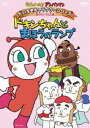 詳しい納期他、ご注文時はお支払・送料・返品のページをご確認ください発売日2010/8/25それいけ!アンパンマン だいすきキャラクターシリーズ／ドキンちゃん ドキンちゃんとまほうのランプ ジャンル アニメキッズアニメ 監督 永丘昭典 出演 戸田恵子中尾隆聖増岡弘佐久間レイ山寺宏一鶴ひろみTVアニメ「それいけ!アンパンマン」から、キャラクターごとの活躍エピソードをコレクション。関連商品それいけ!アンパンマン だいすきキャラクターシリーズ 種別 DVD JAN 4988021134682 収録時間 60分 カラー カラー 組枚数 1 製作国 日本 音声 DD（ステレオ） 販売元 バップ登録日2010/05/21