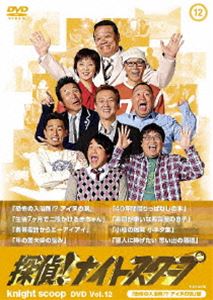 探偵 ナイトスクープ DVD Vol.12 恐怖の入浴剤 アイヌの涙 編 DVD