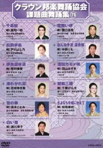 詳しい納期他、ご注文時はお支払・送料・返品のページをご確認ください発売日2017/12/6クラウン邦楽舞踊協会 課題曲舞踊集（76） ジャンル 趣味・教養その他 監督 出演 シングルCD・CTの歌詞カードにある、振付説明に基づいた歌謡舞踊愛好者必見の舞踊DVD。 種別 DVD JAN 4988007281683 組枚数 1 製作国 日本 販売元 徳間ジャパンコミュニケーションズ登録日2017/09/28