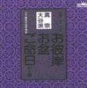 前川博邦 / お経 家庭で出来る法要 曹洞宗 [CD]