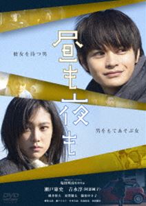 詳しい納期他、ご注文時はお支払・送料・返品のページをご確認ください発売日2017/11/2昼も夜も ジャンル 邦画ドラマ全般 監督 塩田明彦 出演 瀬戸康史吉永淳碓井将大須賀健太篠原ゆき子2年前に父親を亡くし、父親の中古自動車販売会社を継いだ真野良介。家を出た母親の代わりに小さな妹の面倒をみながら、中古車自動車販売の仕事をする良介の前に、ある日、ひとりの女が現れる。名前も素性も分からない彼女に振り回されるうちに、良介は彼女に心を開き、自分のことを話すようになっていく。亡くなった父親とのこと、交通事故で目覚めない恋人のこと…。特典映像予告編関連商品瀬戸康史出演作品 種別 DVD JAN 4589921405683 収録時間 69分 画面サイズ ビスタ カラー カラー 組枚数 1 製作年 2014 製作国 日本 音声 日本語DD（ステレオ） 販売元 ギャガ登録日2017/08/10