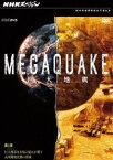NHKスペシャル MEGAQUAKE 第3回 巨大都市（メガシティ）を未知の揺れが襲う 長周期地震動の脅威 [DVD]