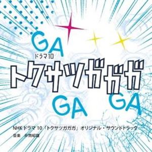 井筒昭雄（音楽） / NHKドラマ10 トクサツガガガ Original Soundtrack [CD]