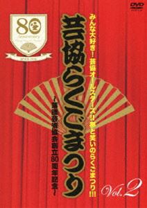 みんな大好き!芸協オールスターズ!!夢と笑いのらくごまつり!!! 芸協らくごまつり 〜落語芸術協会創立80周年記念〜 Vol.2 [DVD]