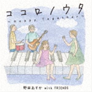 野田あすか with FRIENDS / ココロノウタ〜Happy Together〜 [CD]