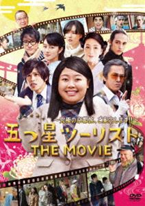 五つ星ツーリスト THE MOVIE [DVD]