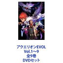 アクエリオンEVOL Vol.1〜9 全9巻 DVDセット