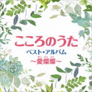 こころのうた ベスト・アルバム～愛燦燦 [CD]