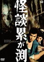 詳しい納期他、ご注文時はお支払・送料・返品のページをご確認ください発売日2016/7/29怪談累が渕（1970） ジャンル 邦画ホラー 監督 安田公義 出演 石山律北島マヤ笠原玲子水上竜子川崎あかね丘夏子新条多久美田中三津子貧乏旗本の深見新左ェ門は、金を借りていた皆川宗悦の取り立てに腹を立て、宗悦を斬り殺してしまう。新左ェ門は、宗悦の財布を懐から抜き取り、遊び人を使って死体を累が渕へ捨てさせた。しかし同じ夜、宗悦の幻影に責められた新左ェ門は、狂ったように刀を振り回し異常な死を遂げる…。古典怪談「真景累が渕」にアレンジを加えて映画化した作品。特典映像劇場予告編／フォトギャラリー 種別 DVD JAN 4988111291684 収録時間 83分 画面サイズ シネマスコープ カラー カラー 組枚数 1 製作年 1970 製作国 日本 音声 日本語DD（モノラル） 販売元 KADOKAWA登録日2016/05/20