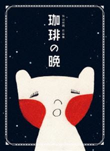 珈琲の晩 [DVD]