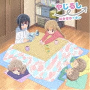 ぽかぽかイオン / TVアニメ「スローループ」オープニングテーマ：：やじるし→（アニメ通常盤） [CD]