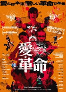 愛・革命 [DVD]