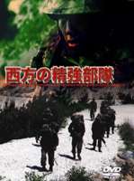 詳しい納期他、ご注文時はお支払・送料・返品のページをご確認ください発売日2006/6/23西方の精強部隊 ジャンル 趣味・教養ミリタリー 監督 出演 ｢離島の防衛警備及び離島災害派遣｣の任に就く精強な西部方面隊、西方普通科連隊の全貌に迫るドキュメンタリー。訓練を経て成長していく隊員の姿や、幹部候補生による不眠不休の3日間の総合訓練などを紹介し、”陸自最強部隊”の素顔を明かしていく。収録内容・西部方面隊 創立50周年式典・第4、第8師団 創立記念日模擬戦映像・第41普通科連隊 RANGER訓練・対馬警備隊 山地機動錬成訓練・西方普通科連隊 RANGER訓練および錬成訓練　ほか 種別 DVD JAN 4582117825685 収録時間 65分 画面サイズ スタンダード カラー カラー 組枚数 1 製作年 2006 製作国 日本 音声 日本語リニアPCM（ステレオ） 販売元 ワック登録日2006/05/04