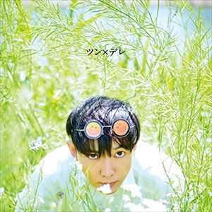 神聖かまってちゃん / ツン×デレ [CD]