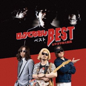 太平洋不知火楽団 / ロックでなおしBEST [CD]