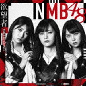 YOKUBOMONO詳しい納期他、ご注文時はお支払・送料・返品のページをご確認ください発売日2018/4/4関連キーワード：難波48NMB48 / 欲望者（Type-A／CD＋DVD）YOKUBOMONO ジャンル 邦楽J-POP 関連キーワード NMB48laugh out loud recordsNMB48待望の18thシングルは初選抜となる梅山恋和を含む16名選抜。センターは山本彩！また、全タイプ共通カップリングにはYouTubeでの“女子力動画”が絶好調（チャンネル登録51万越え！）の吉田朱里ソロ曲を収録！　（C）RSType-A／CD＋DVD／映像特典収録／未収録曲収録（Type-B、C、D商品未収録）／同時発売Type-B商品はYRCS-90147、Type-C商品はYRCS-90148、Type-D商品はYRCS-90149収録曲目11.欲望者(5:12)2.Thinking time(4:51)3.阪急電車(4:12)4.欲望者 （off vocal ver.）(5:12)5.Thinking time （off vocal ver.）(4:51)6.阪急電車 （off vocal ver.）(4:11)21.欲望者 （ミュージックビデオ）2.欲望者 （ミュージックビデオ ダンシングバージョン）3.欲望者 （ミュージックビデオ メイキング）4.阪急電車 （ミュージックビデオ）5.NMB48 LIVE 2017 in Summer 〜サササ サイコー〜＠神戸・ワールド記念ホール（関連商品NMB48 CD2018年年間邦楽シングルランキング2018年上半期邦楽シングルランキング 種別 CD JAN 4571487573685 収録時間 28分30秒 組枚数 2 製作年 2018 販売元 ユニバーサル ミュージック登録日2018/02/21