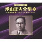 (オムニバス) 生誕100年記念 米山正夫全集 下 〜関東春雨傘・三百六十五歩のマーチ〜 [CD]