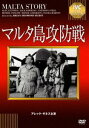 詳しい納期他、ご注文時はお支払・送料・返品のページをご確認ください発売日2015/2/27マルタ島攻防戦 ジャンル 洋画戦争 監督 ブライアン・デズモンド・ハースト 出演 アレック・ギネスジャック・ホーキンスアンソニー・スティールミュリエル・パヴロウ第二次世界大戦中、地中海の中央に位置するマルタ島は、連合国側イギリス軍にとって最も重要な戦略拠点だった。敵ドイツ軍のものすごい空爆によって補給路を断たれて孤立無援になり、島を死守した末に反撃に転じる…。スピットファイア戦闘機など本物の実写と希少記録フィルムを駆使した伝説的名編。トップクラスの名優たちが競演する。関連商品50年代洋画 種別 DVD JAN 4933672244686 収録時間 99分 画面サイズ スタンダード カラー モノクロ 組枚数 1 製作年 1953 製作国 イギリス 字幕 日本語 音声 英語（モノラル） 販売元 アイ・ヴィ・シー登録日2014/12/16