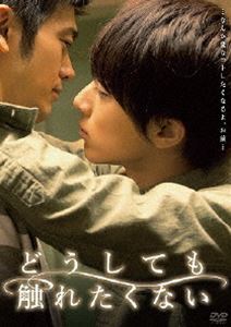 どうしても触れたくない [DVD]
