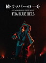 THA BLUE HERB／続 ラッパーの一分（tha BOSS「IN THE NAME OF HIPHOP II」RELEASE LIVE） DVD