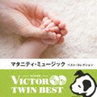 楽天ぐるぐる王国FS 楽天市場店ビクター TWIN BEST：：マタニティ・ベスト [CD]