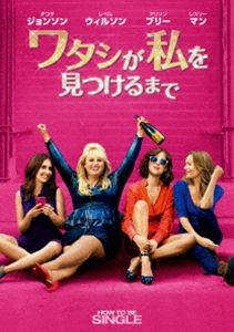 ワタシが私を見つけるまで [DVD]