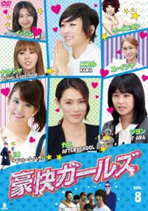 豪快ガールズ VOL.8 [DVD]