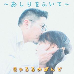 きゃろるのばんど / おしりをふいて [CD]