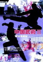 詳しい納期他、ご注文時はお支払・送料・返品のページをご確認ください発売日2007/7/21中国武術 II ジャンル スポーツ格闘技 監督 出演 中国文化の真髄とも言える伝統的なスポーツ・中国武術を紹介するシリーズ第2弾。健康増進や精神修養だけでなく、さまざまな芸術分野とも強い結び付きのあるカンフーや少林寺武術など、日本人にも馴染みの深い武術の数々を分かりやすく解説。 種別 DVD JAN 4988467010687 収録時間 30分 画面サイズ スタンダード カラー カラー 組枚数 1 製作年 2003 製作国 中国 音声 中国語ドルビー（ステレオ）日本語ドルビー（ステレオ）フランス語ドルビー（ステレオ）ドイツ語ドルビー（ステレオ） 販売元 コニービデオ登録日2007/06/07