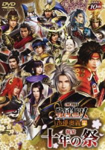 ライブビデオ 戦国無双 声優奥義 2014春 〜祝宴 十年の祭〜 [DVD]