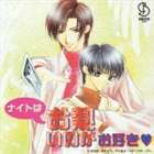 乐天商城 - (ドラマCD) ナイトはお熱いのがお好き ドラマアルバム [CD]