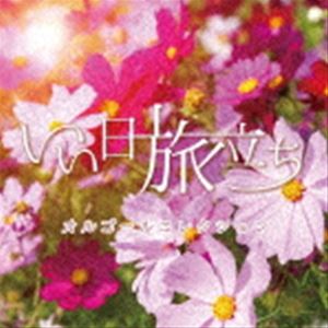 イイヒタビダチ オルゴールコレクション詳しい納期他、ご注文時はお支払・送料・返品のページをご確認ください発売日2021/9/22（オルゴール） / いい日旅立ち オルゴールコレクションイイヒタビダチ オルゴールコレクション ジャンル イージーリスニングイージーリスニング/ムード音楽 関連キーワード （オルゴール）1973年4月、映画『としごろ』に出演し、5月21日に同名の曲で歌手としてもデビュー。1980年10月に芸能界を引退してからも絶大な人気をほこる。またその楽曲は長く人々に愛され続けている。そんな名曲の数々をハートウォーミングなオルゴールサウンドで味わい尽くす。まさに昭和の歌姫。繊細かつ大胆な存在感と歌唱力で『時代と寝た歌姫』のヒット曲をオルゴールサウンドで！　（C）RS収録曲目11.いい日旅立ち(2:48)2.プレイバックPart2(3:01)3.青い果実(2:39)4.禁じられた遊び(2:15)5.春風のいたずら(2:16)6.ひと夏の経験(2:30)7.ちっぽけな感傷(2:56)8.冬の色(2:25)9.夏ひらく青春(2:08)10.白い約束(2:41)11.愛に走って(2:00)12.横須賀ストーリー(2:56)13.パールカラーにゆれて(2:45)14.夢先案内人(2:48)15.イミテイション・ゴールド(2:48)16.秋桜(2:01)17.乙女座宮(2:35)18.絶体絶命(2:50)19.美・サイレント(3:34)20.愛の嵐(2:40)21.しなやかに歌って(2:37)22.愛染橋(3:12)23.謝肉祭(2:56)24.ロックンロール・ウィドウ(2:54)25.さよならの向う側(3:18) 種別 CD JAN 4573205346687 収録時間 67分46秒 組枚数 1 製作年 2021 販売元 コロムビア・マーケティング登録日2021/07/16