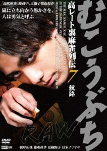 むこうぶちRAW 高レート裏麻雀列伝7 航路 [DVD]