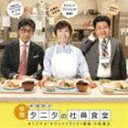 小松亮太（音楽） / 映画 体脂肪計タニタの社員食堂 オリジナル・サウンドトラック [CD]