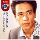 アイ・ジョージ / ゴールデン☆ベスト アイ・ジョージ [CD]