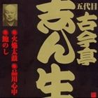 古今亭志ん生［五代目］ / ビクター落語 五代目 古今亭志ん生1 火焔太鼓（1）・品川心中・鮑のし [CD]