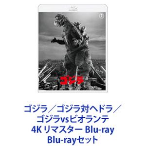 ゴジラ／ゴジラ対ヘドラ／ゴジラvsビオランテ 4K リマスター Blu-ray Blu-rayセット