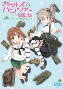 ガールズ＆パンツァー 劇場版 DVD