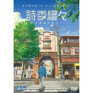 詩季織々 [DVD]