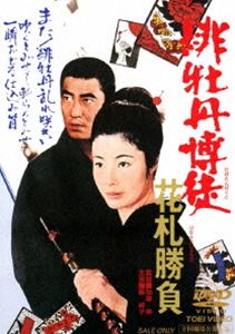 緋牡丹博徒 花札勝負（期間限定） ※再発売 [DVD]